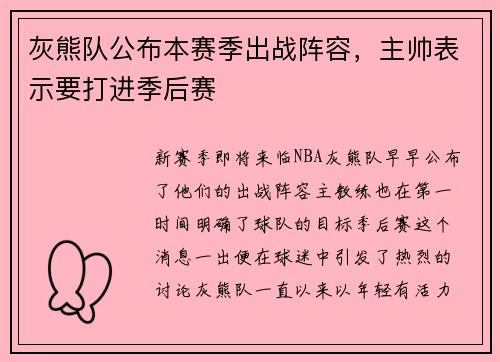 灰熊队公布本赛季出战阵容，主帅表示要打进季后赛