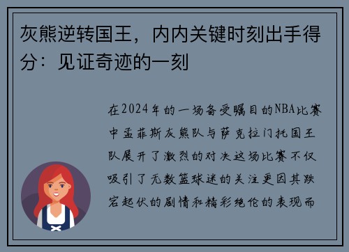 灰熊逆转国王，内内关键时刻出手得分：见证奇迹的一刻