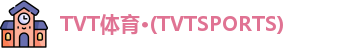 TVT体育